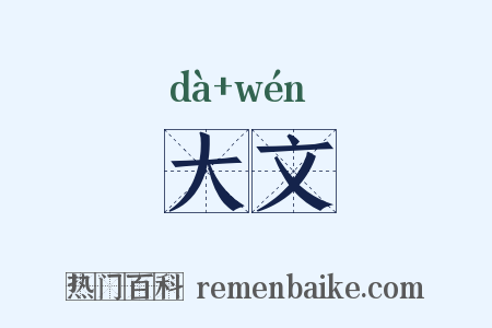 大文是什么意思的图片